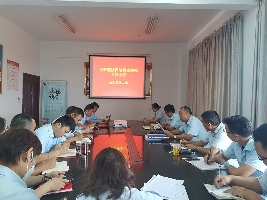公交集团公交事业二部开展廉洁风险排查防控工作专题会议