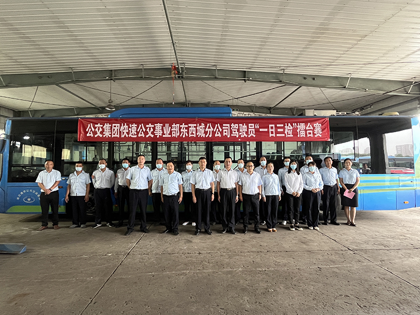 公交集团快速公交事业部开展东西城分公司驾驶员“一日三检”擂台赛