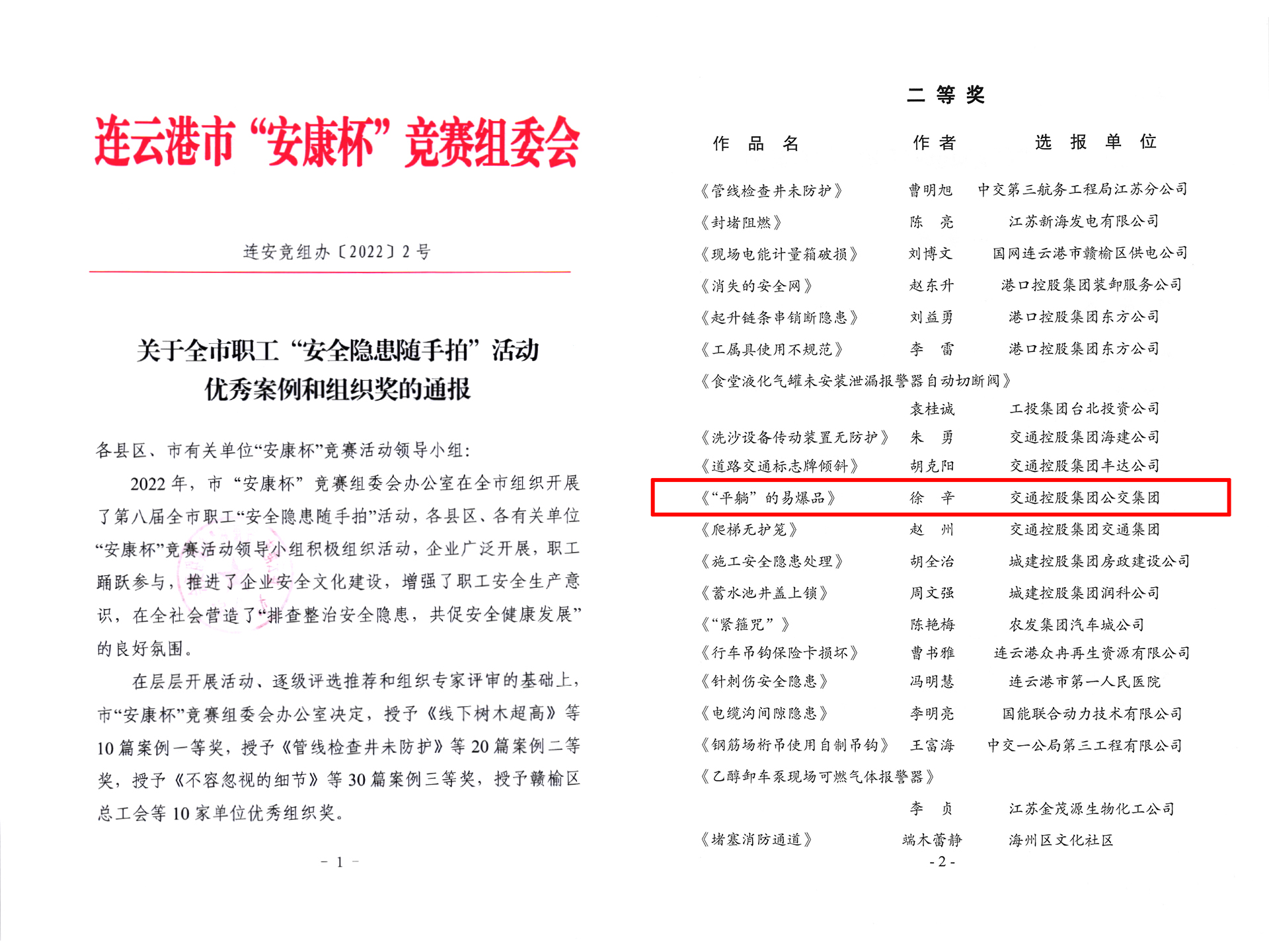 公交集团快速公交事业部徐辛参赛作品 荣获“安康杯”安全隐患随手拍二等奖