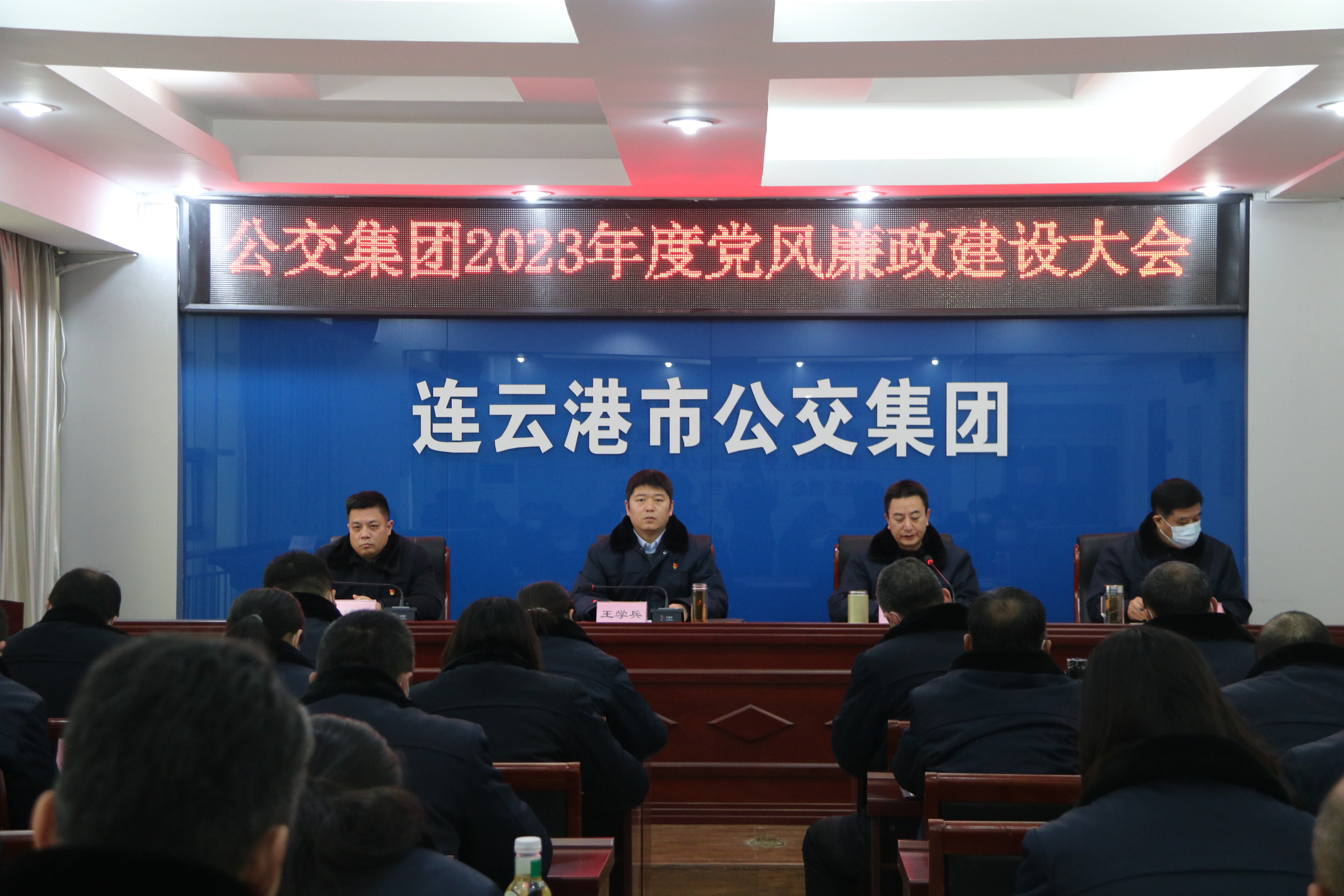 公交集团召开2023年度党风廉政建设大会