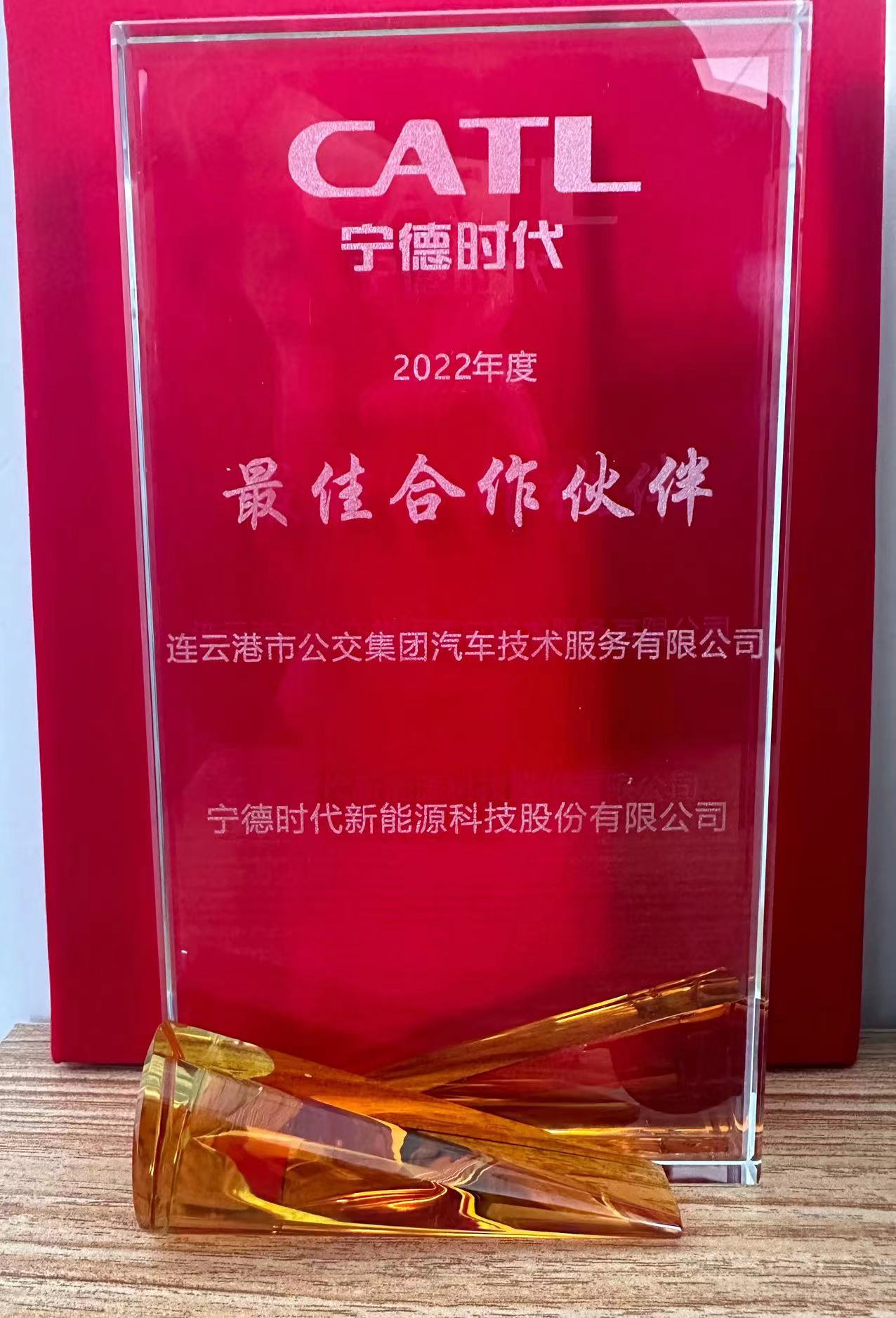 公交集团机务技术事业部荣获宁德时代2022年度“最佳合作伙伴”奖