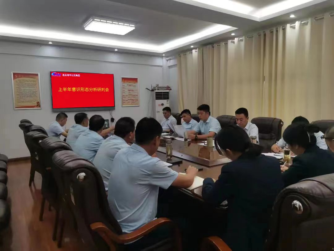 公交集团召开2023年上半年意识形态分析研判会