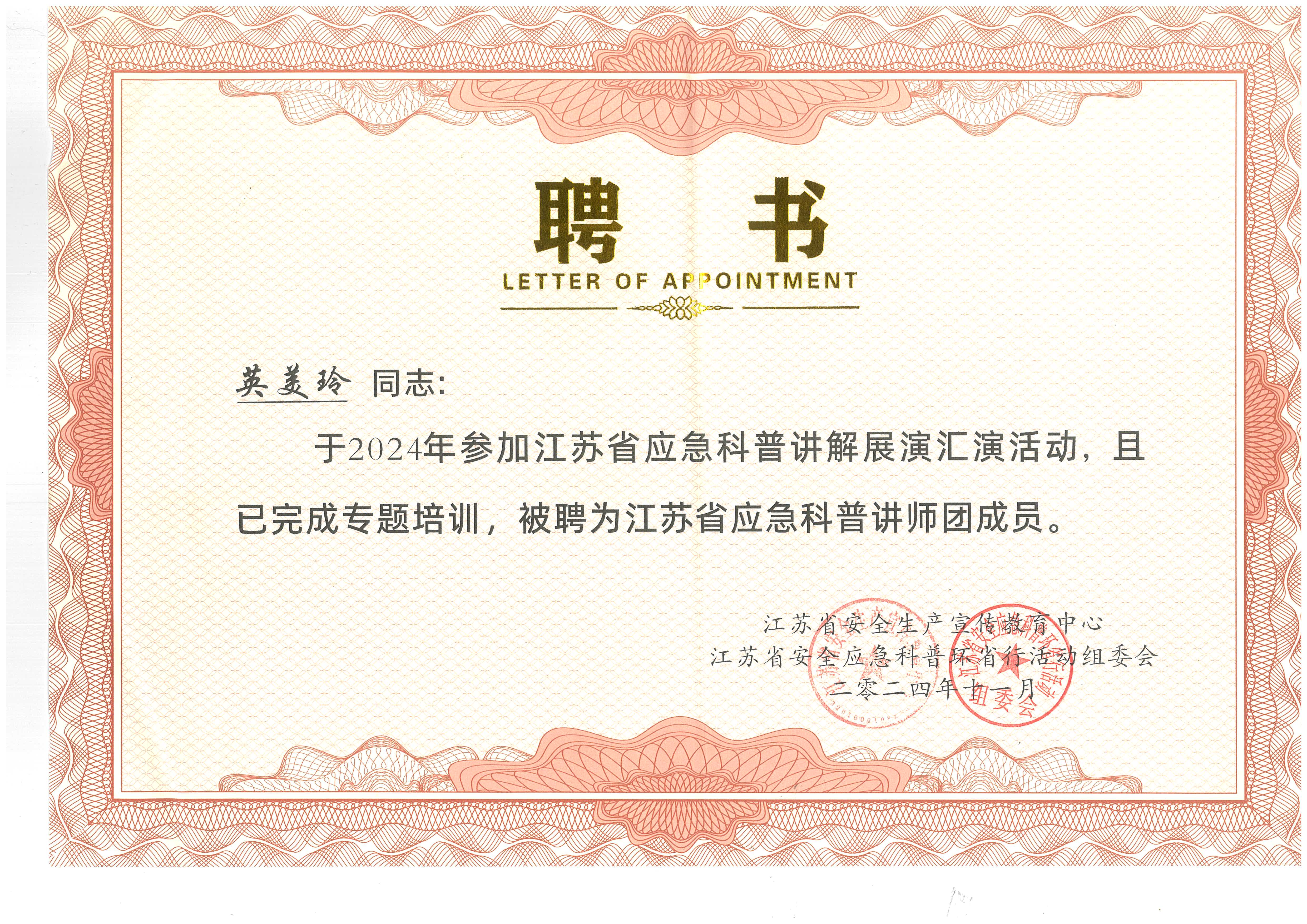 公交集团英美玲被江苏应急厅授予“江苏省应急科普讲师团成员”聘书