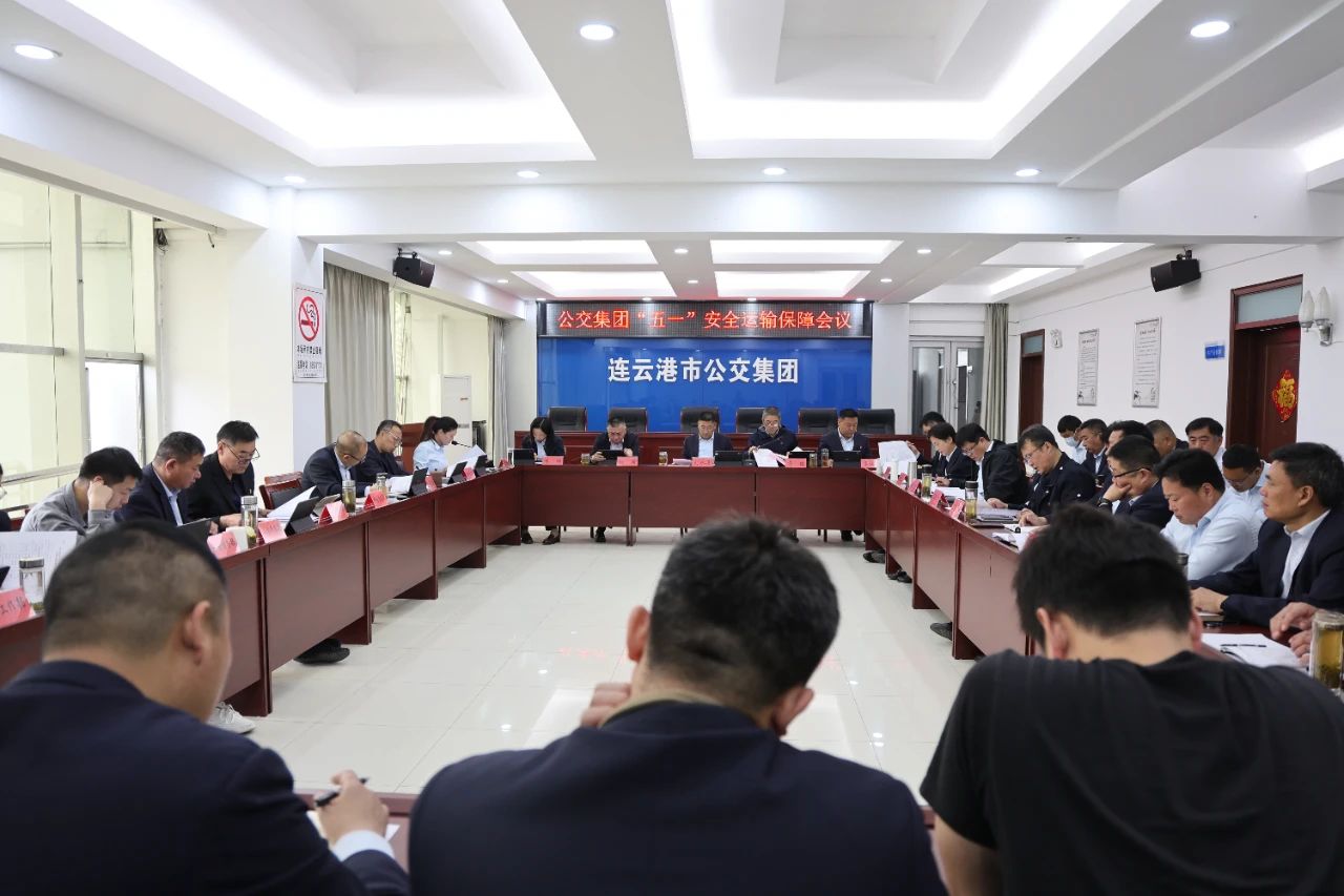 公交集团召开“五一”假期安全运输保障  工作会议