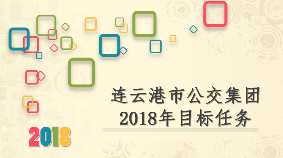 图解：2018年连云港公交集团工作计划