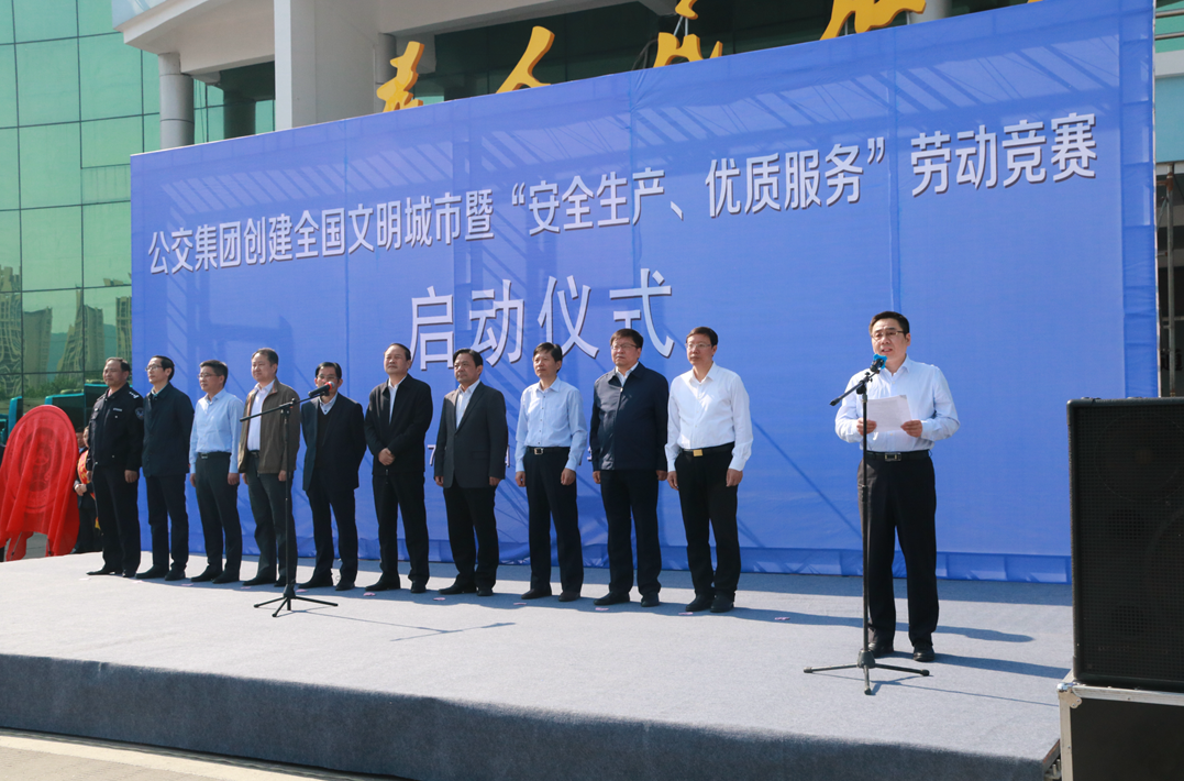 公交集团举行创建文明城市暨“安全生产、优质服务”劳动竞赛启动仪式