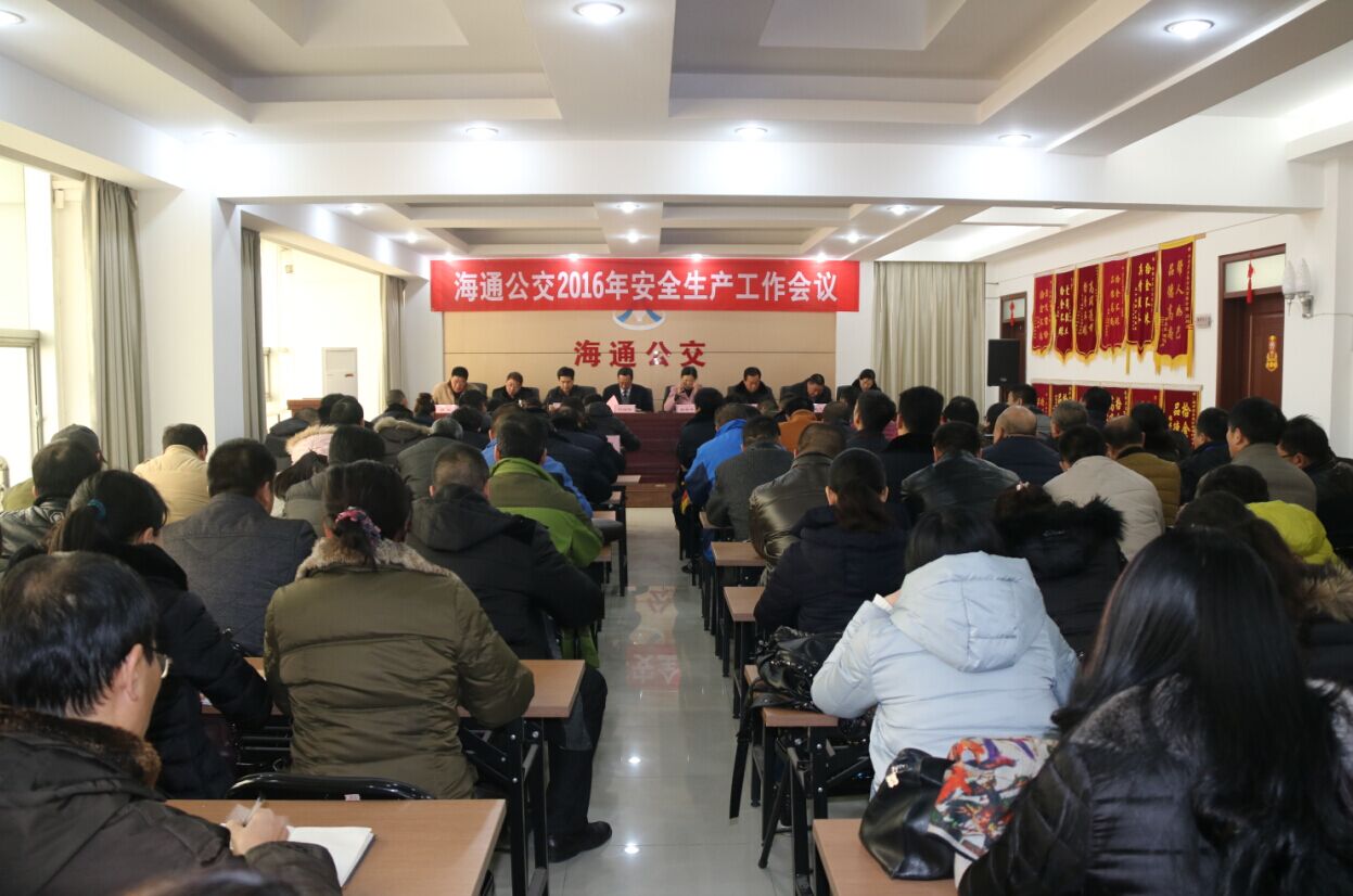 海通公交公司召开2016年安全生产工作会议