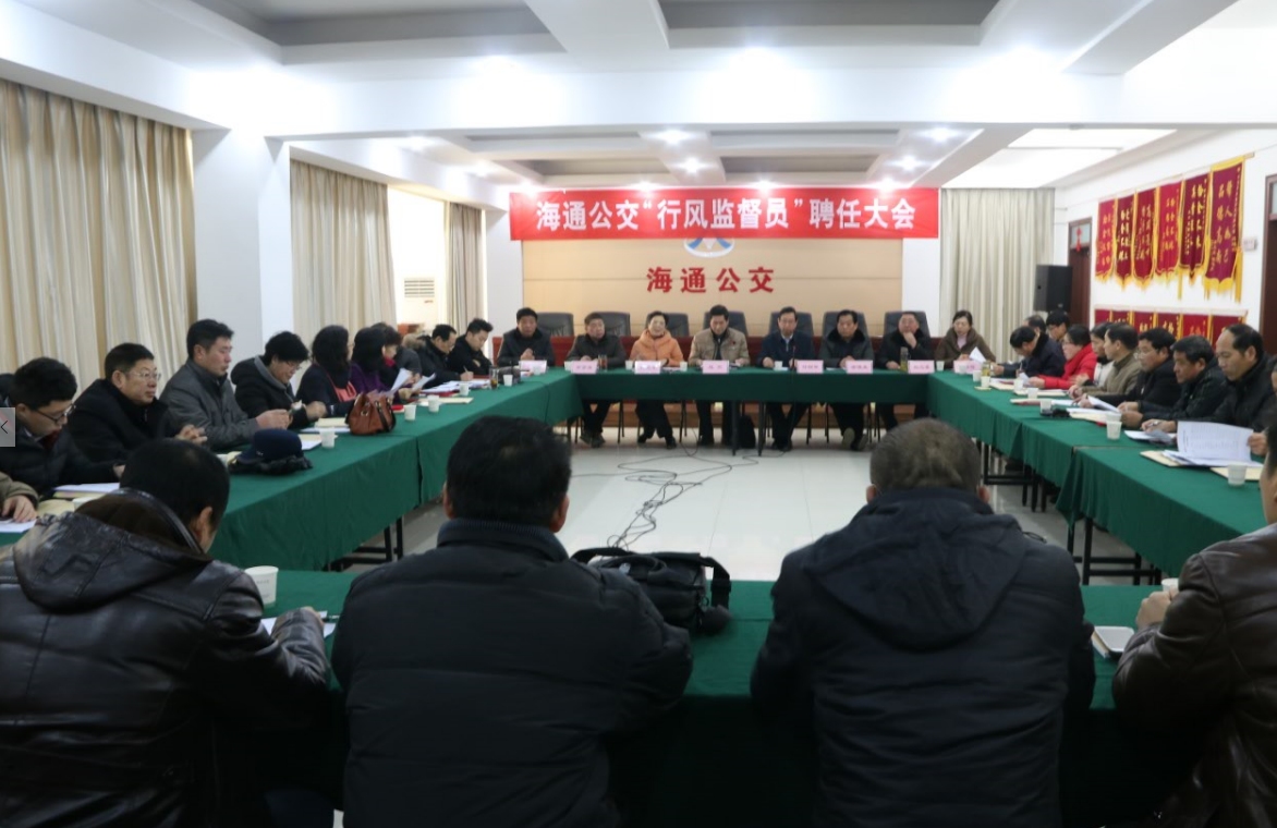 海通公交召开行风监督员聘任大会