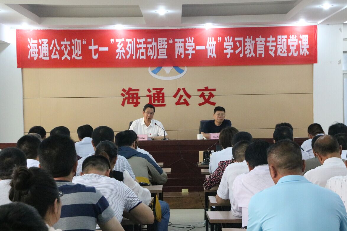 海通公交公司开展“两学一做”学习教育专题党课