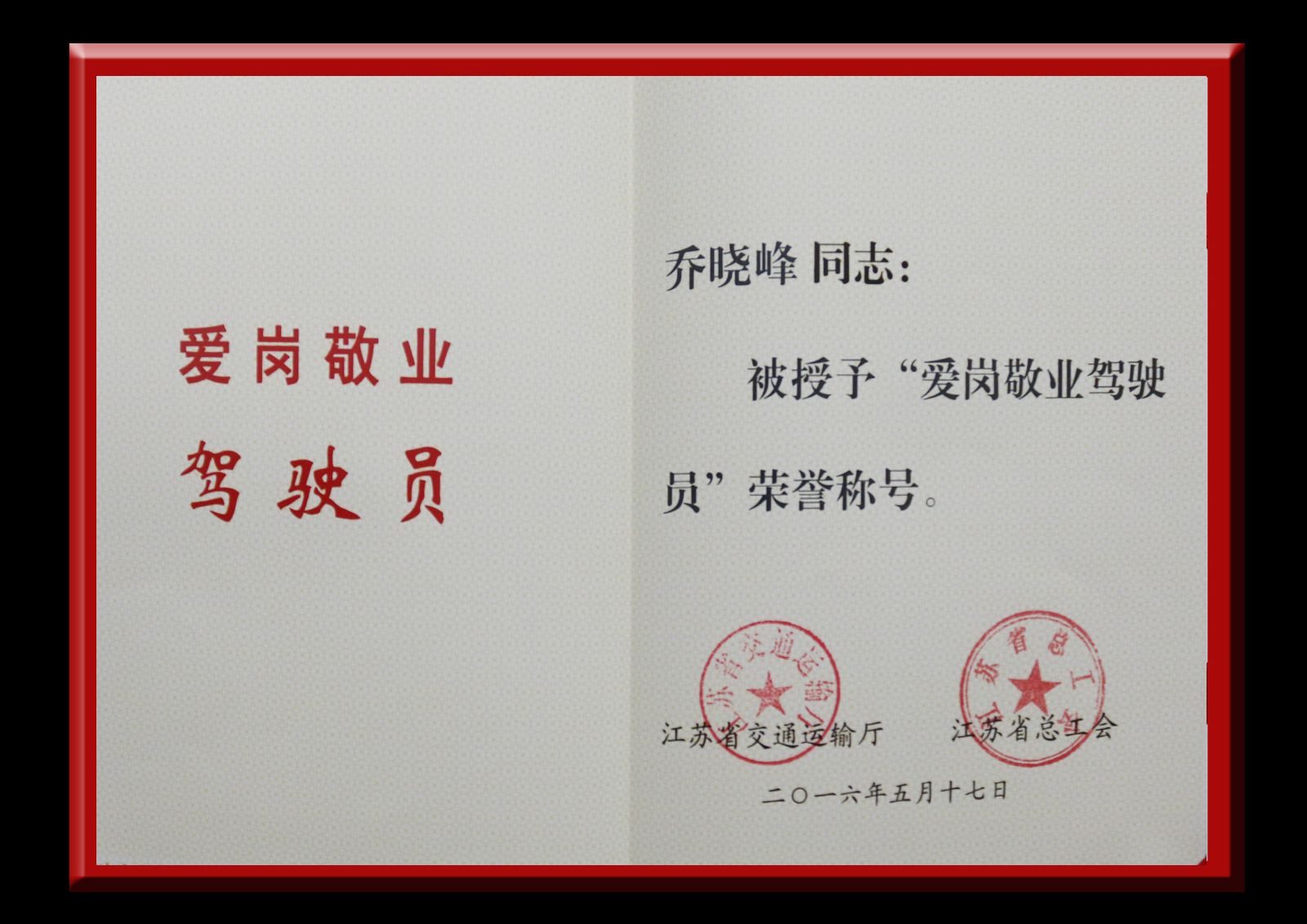 公交新浦公司驾驶员乔晓峰获省“爱岗敬业驾驶员”荣誉称号