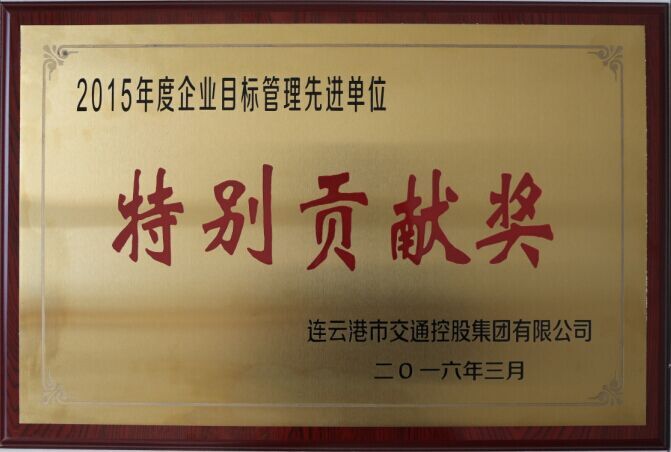 海通公交公司荣获交通控股集团2015年度企业目标管理一等奖