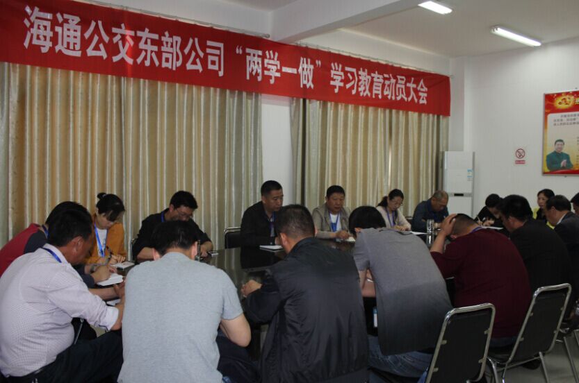 公交东部公司召开“两学一做”学习教育动员大会