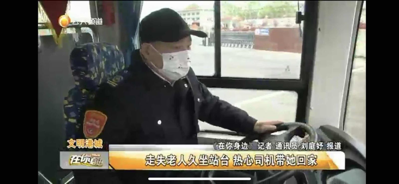 公交24路驾驶员郭平帮助走失老人顺利回家