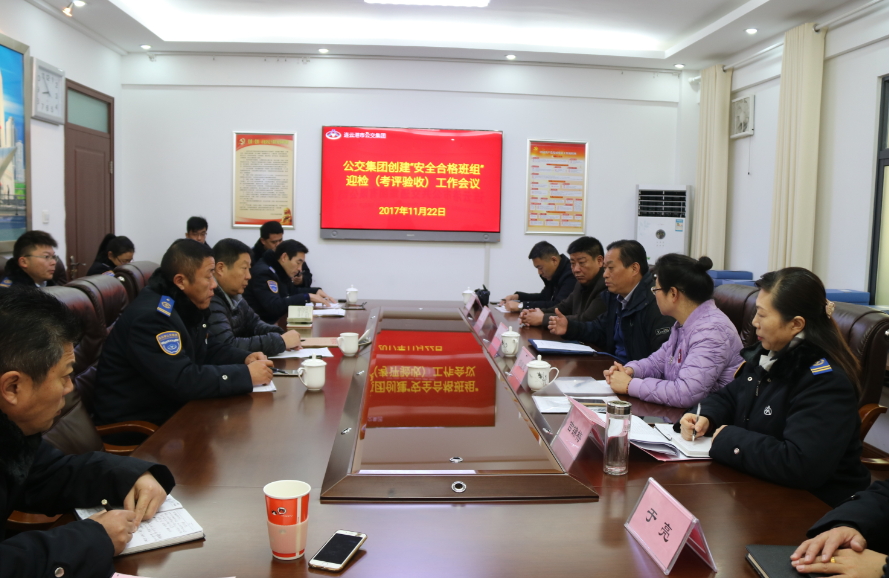 公交集团配合交控集团做好“安全合格班组”考评验收工作
