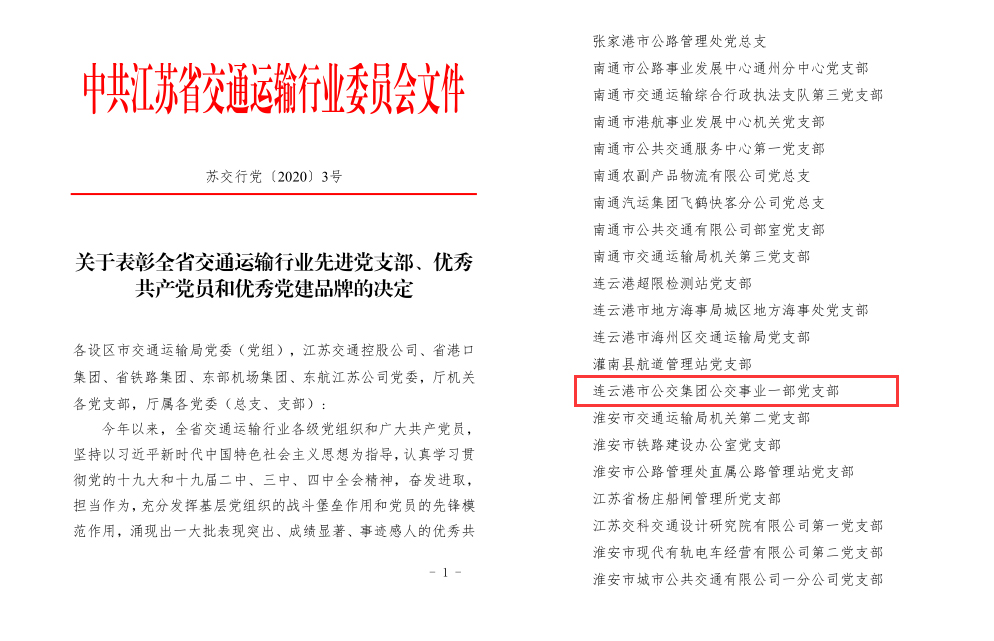 公交集团公交事业一部党支部获“全省交通运输行业先进党支部”荣誉表彰