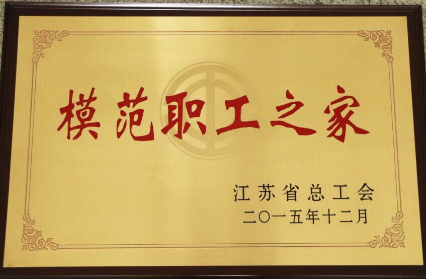 海通公交公司工会获省“模范职工之家”称号