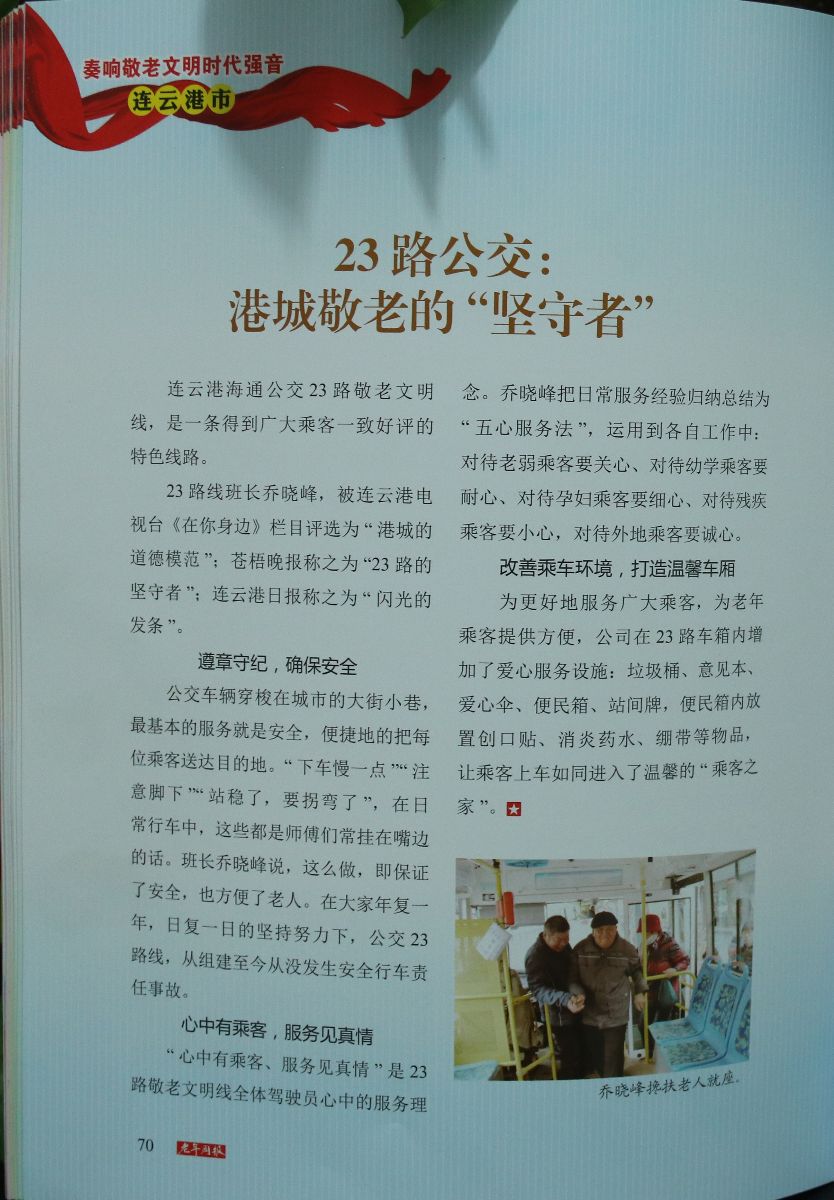 公交23路事迹被编入第二届江苏省“敬老文明号”专题特刊