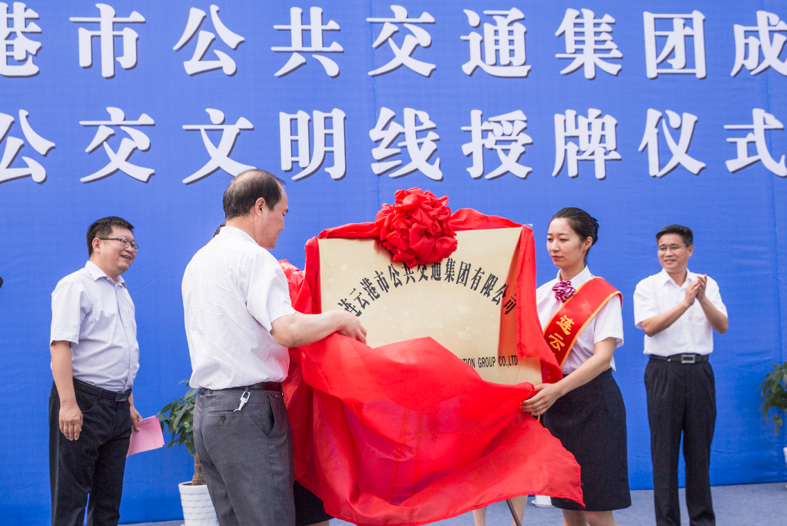连云港市公共交通集团成立暨四条文明线授牌