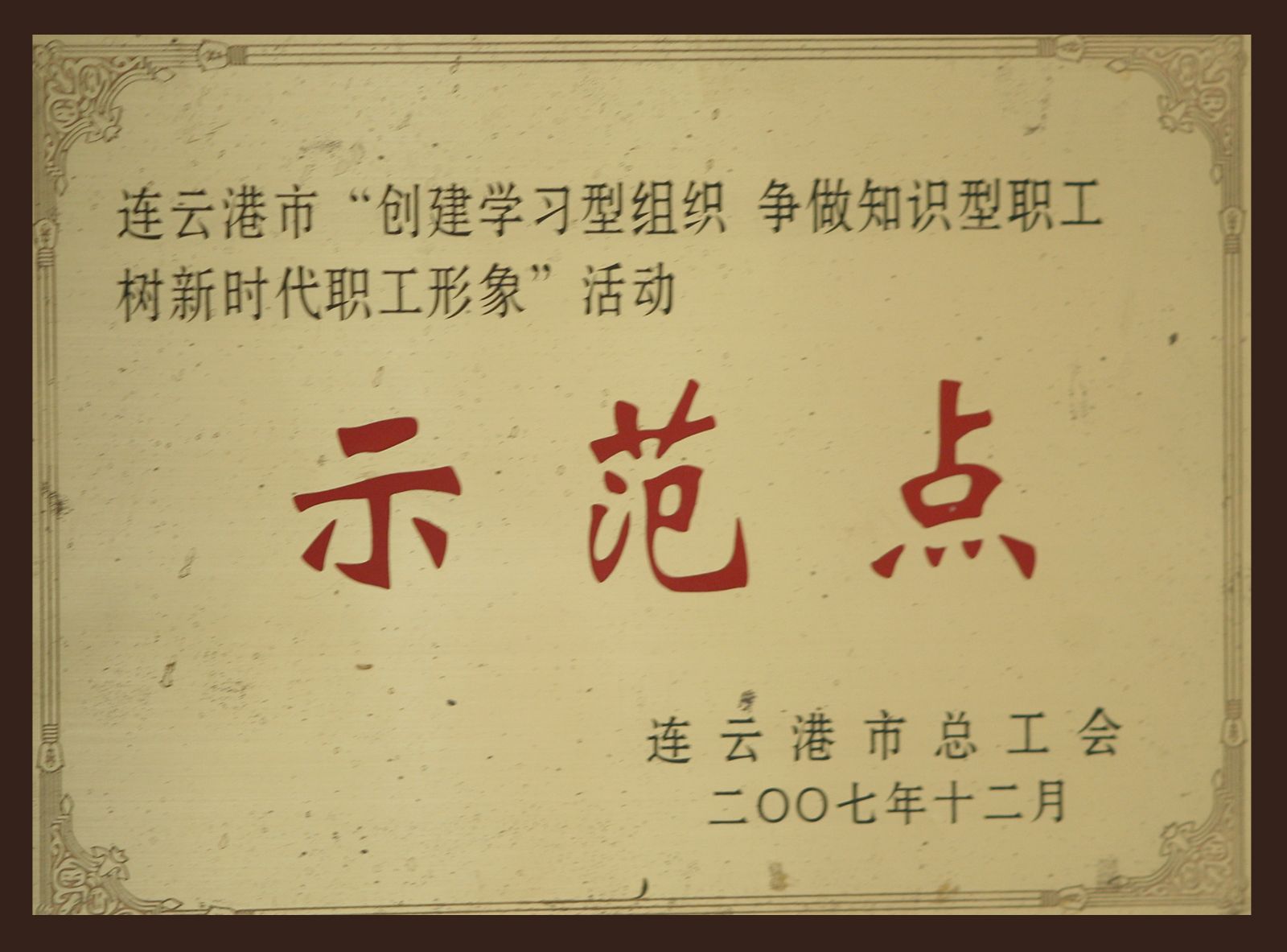 2007连云港市“创建学习型组织 争做知识型职工树新时代职工形象”活动示范点