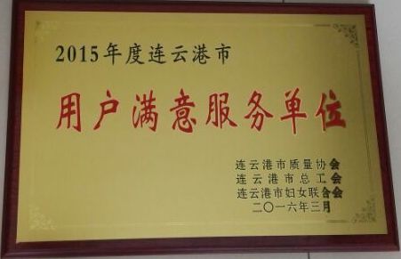 海通公交荣获“2015年度连云港市用户满意服务之星单位”荣誉称号