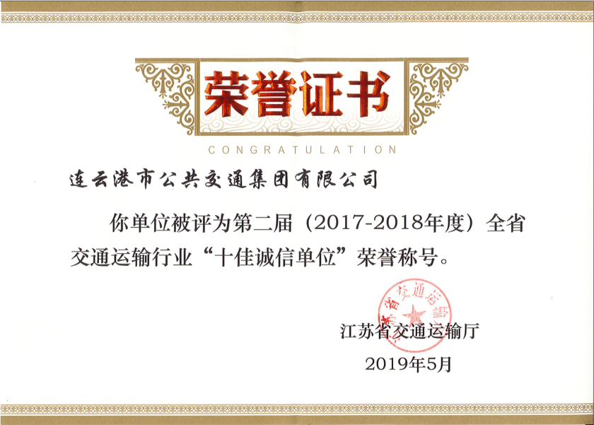 连云港市公交集团荣获江苏省交通运输行业“十佳诚信单位”称号