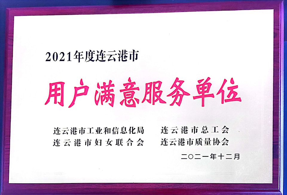 公交集团公交事业二部荣获“2021年度连云港市用户满意服务单位”荣誉称号
