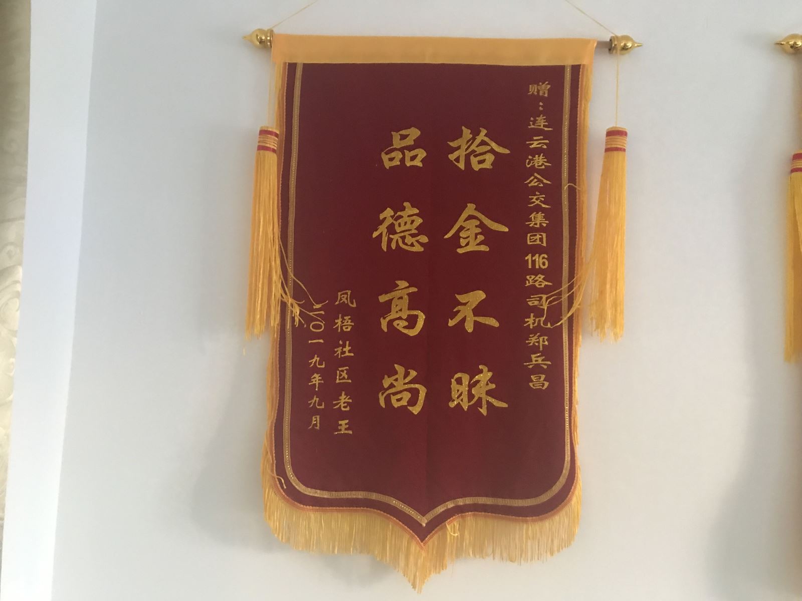 公交集团公交事业一部116路驾驶员郑兵昌拾金不昧获锦旗