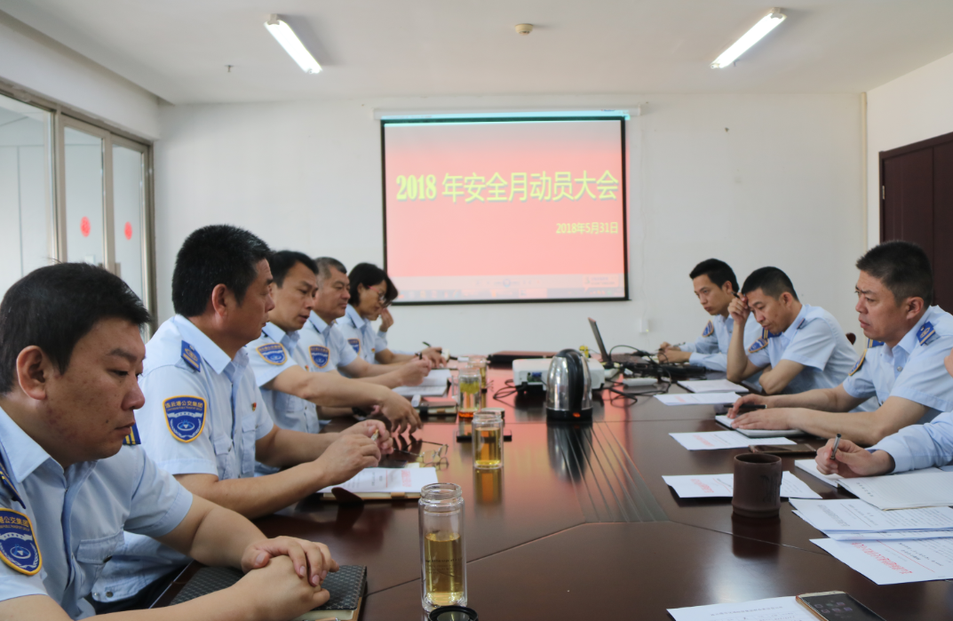 公交集团快速公司召开安全生产月动员大会