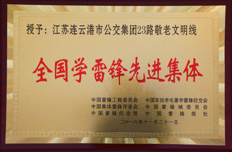 公交23路“敬老文明线”荣获全国学雷锋先进集体