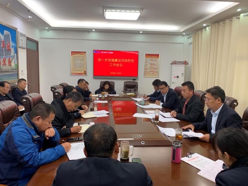 公交集团召开加强廉洁风险防控工作会议