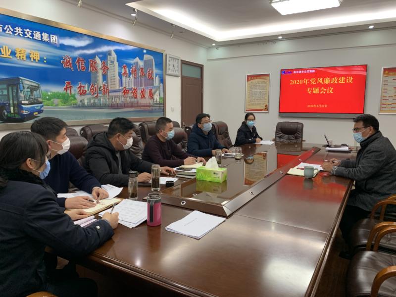 公交集团召开2020年党风廉政建设 专题会议