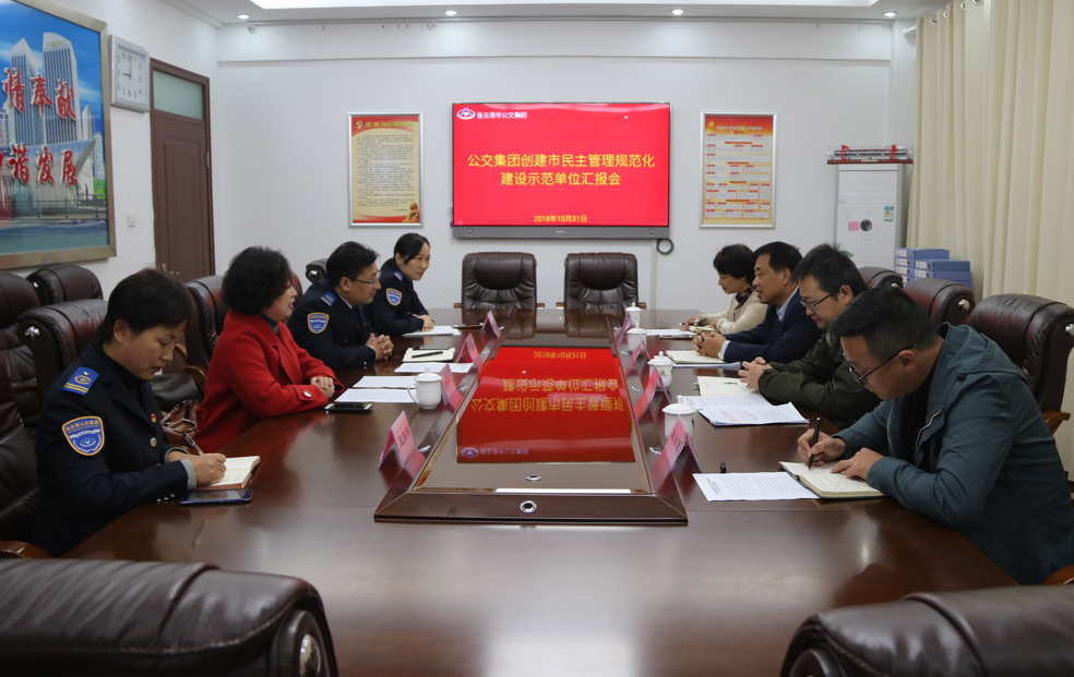 公交集团接受市民主管理规范化建设示范单位检查验收