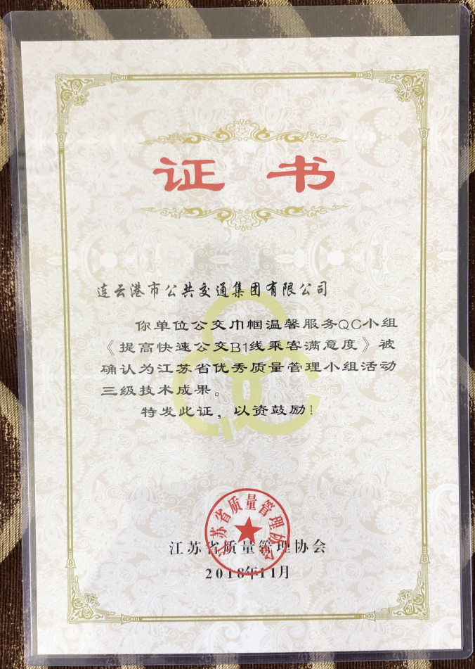公交集团荣获“江苏省优秀质量管理小组活动三级技术成果”