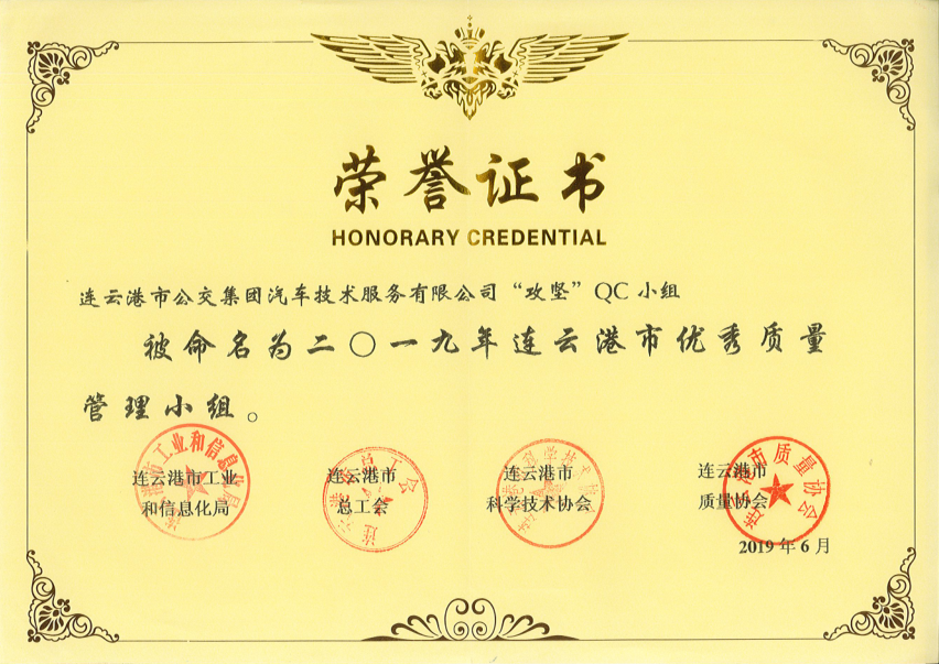公交集团机务技术事业部荣获”连云港市优秀质量管理小组”