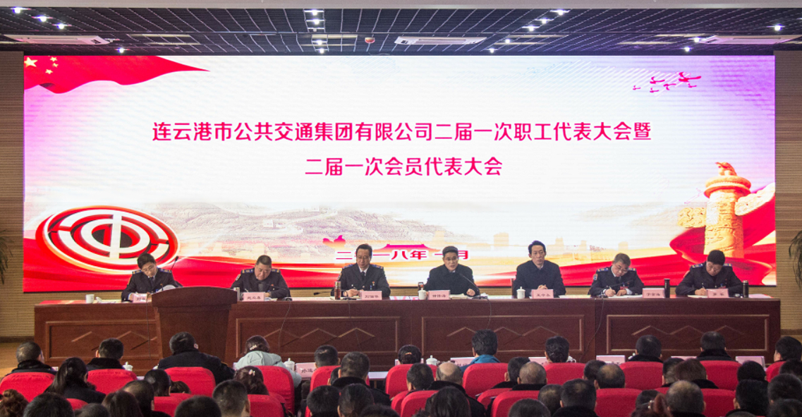 公交集团召开二届一次职工代表大会暨二届一次会员代表大会