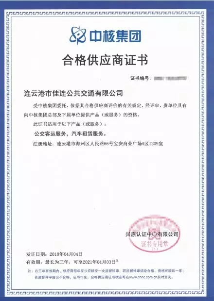 公交集团佳连公司顺利获得“中核集团合格供应商”证书