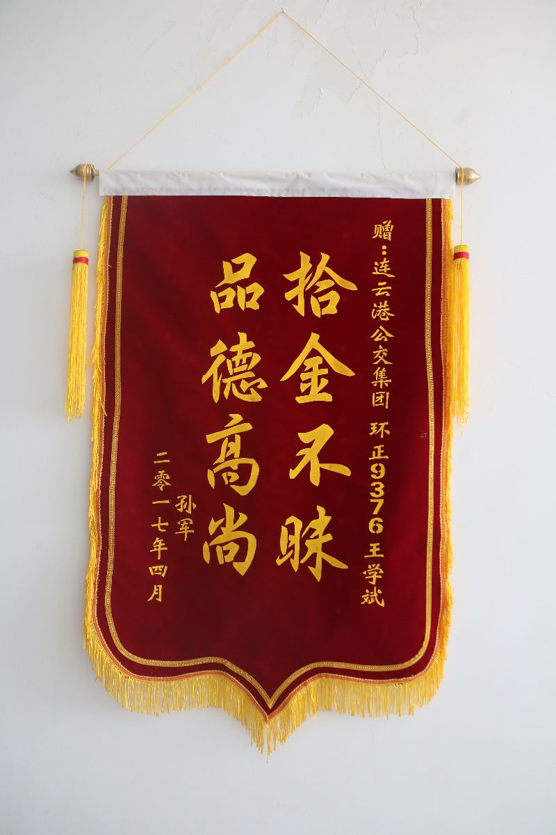 BRT环一线驾驶员王学斌拾到钱包及时归还获失主送锦旗