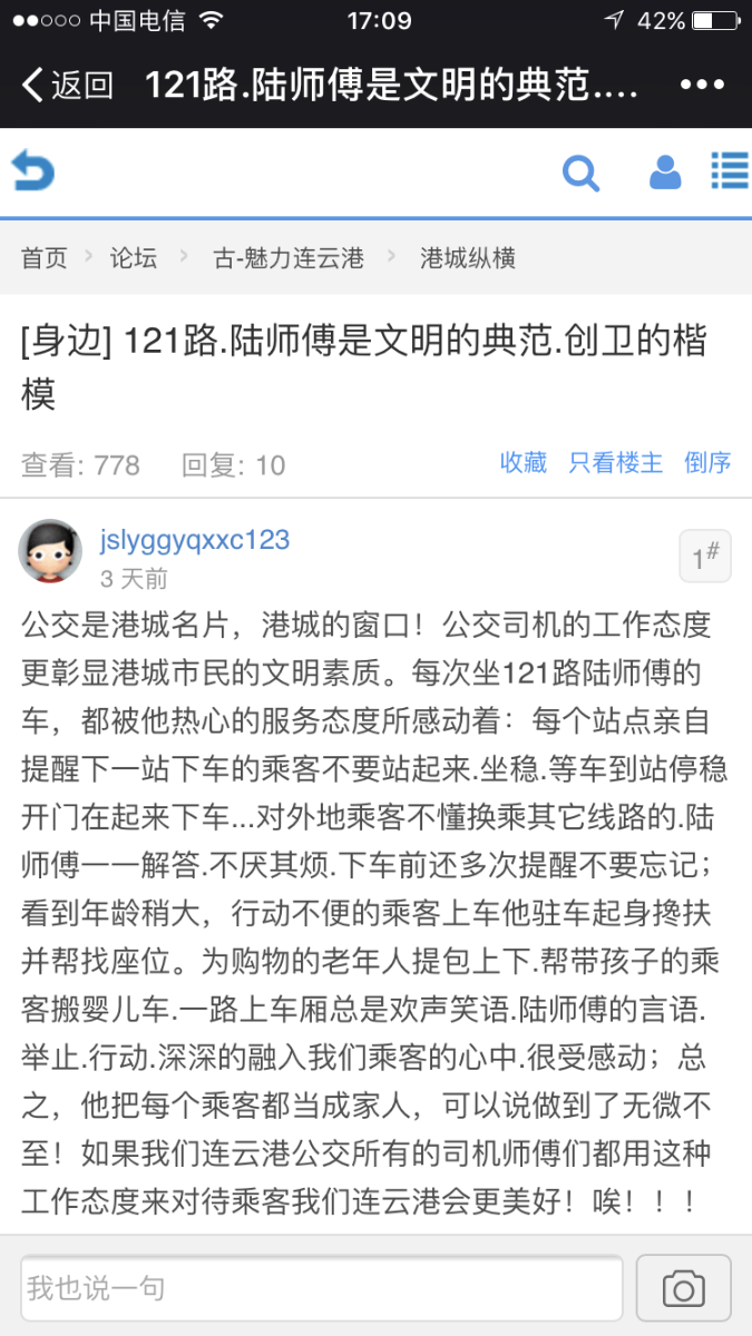 “在海一方”论坛网友点赞121路 “公交小哥”陆启正
