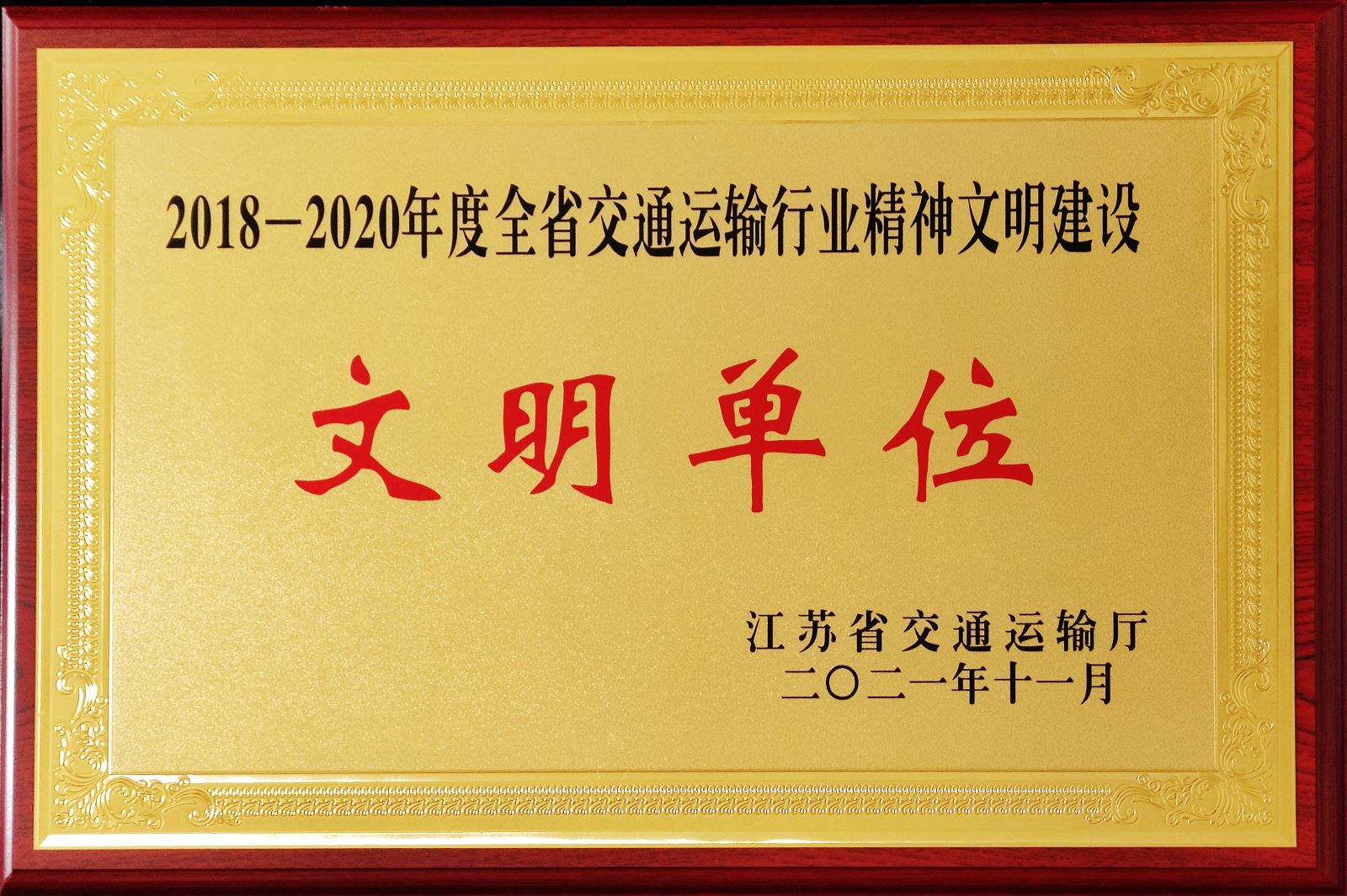 公交集团荣获2018-2020年度全省交通运输行业精神文明建设先进集体