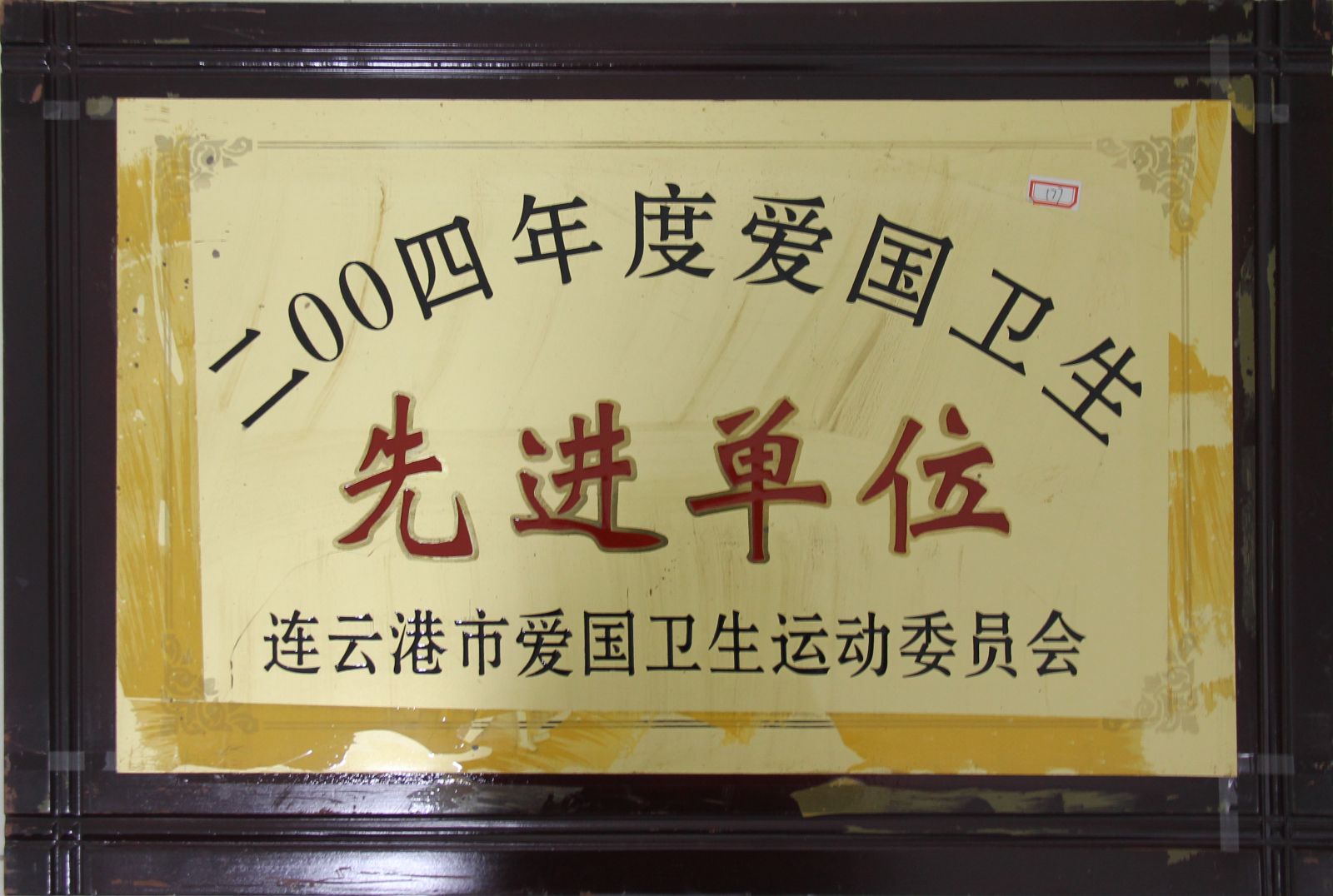 公司荣获“2004年度爱国卫生先进单位”