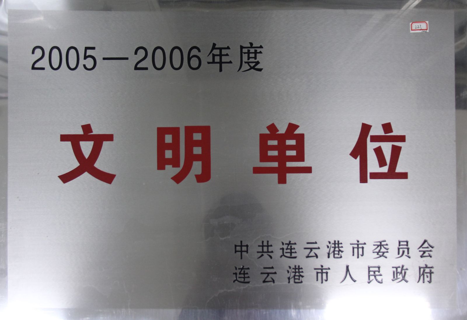 公司荣获连云港市“2005-2006年度文明单位”称号
