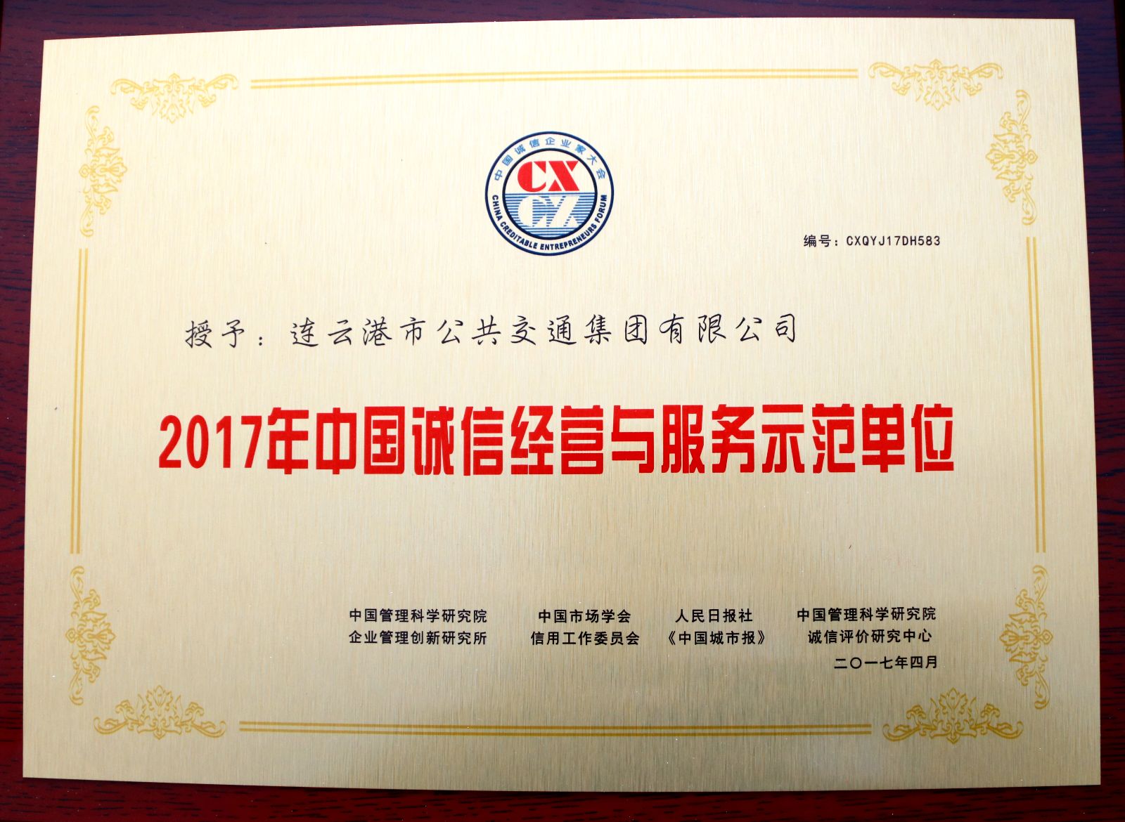 公交集团荣获第十四届中国诚信经营与服务示范单位