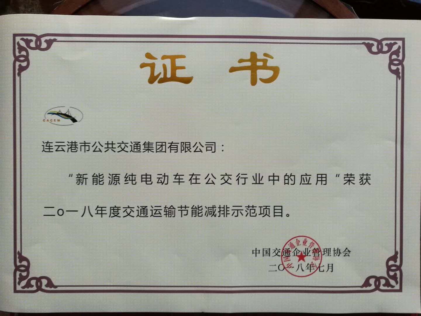 公交集团荣获“交通运输节能减排示范企业” 称号