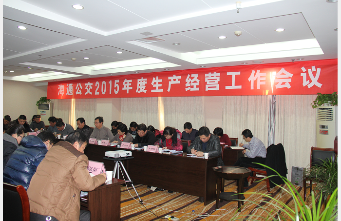 公司召开2015年度生产经营工作会议