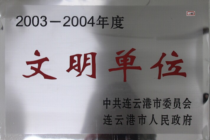 公司荣获2003-2004年度连云港市“文明单位”称号