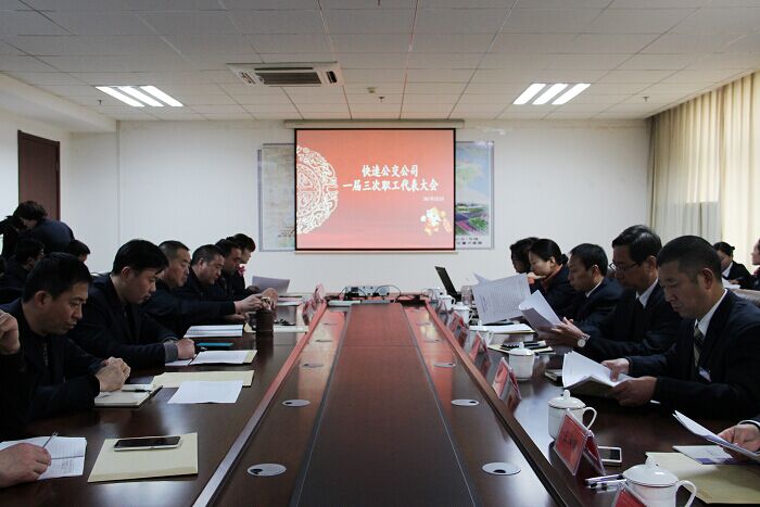 海通快速公交召开一届三次职工代表大会