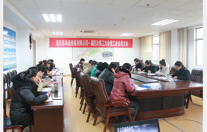 海通传媒公司召开一届四次职工大会暨工会会员大会