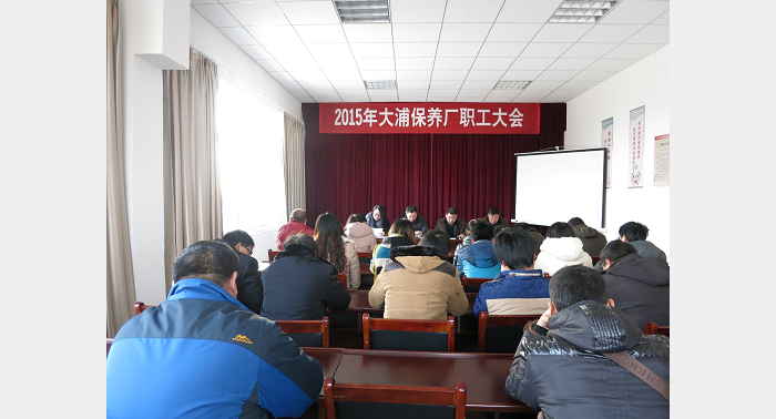 大浦保养厂召开2015年职工代表大会