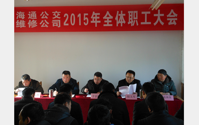 维修公司召开2015年全体职工大会