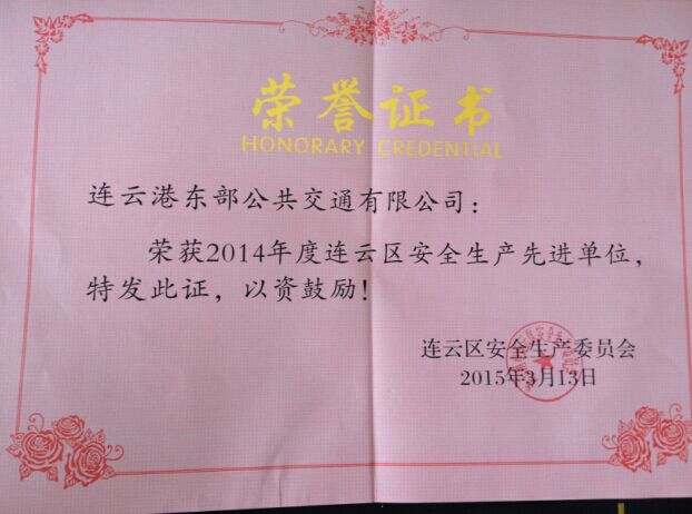 东部公司荣获2014年连云区安全生产先进单位